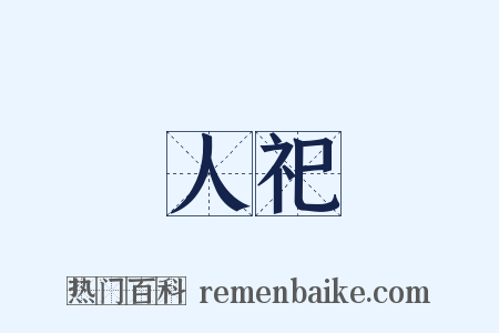 人祀是什么意思的图片